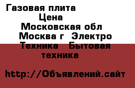 Газовая плита GEFEST 3200-05 › Цена ­ 11 650 - Московская обл., Москва г. Электро-Техника » Бытовая техника   